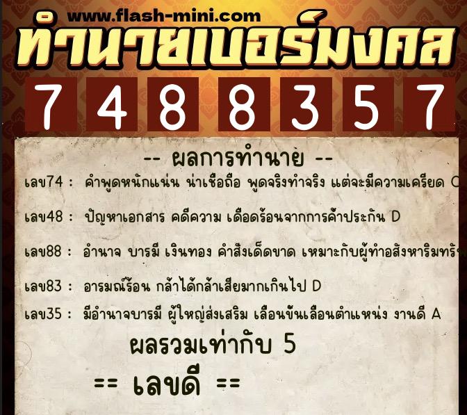 ทำนายเบอร์มงคล 0XX-7488357 ทำนายเบอร์มงคล หมายเลข 097-748835 ทำนายเบอร์มงคล 0XX-7488357 ทำนายเบอร์มงคล หมายเลข 097-748835