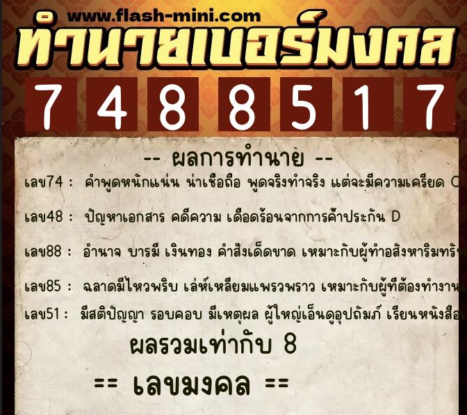 ทำนายเบอร์มงคล 0XX-7488517 ทำนายเบอร์มงคล หมายเลข 083-748851 ทำนายเบอร์มงคล 0XX-7488517 ทำนายเบอร์มงคล หมายเลข 083-748851