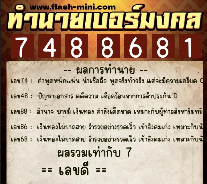 ทำนายเบอร์มงคล 0XX-7488681  ทำนายเบอร์มงคล หมายเลข 095-748868 