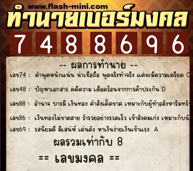 ทำนายเบอร์มงคล 0XX-7488696 ทำนายเบอร์มงคล หมายเลข 084-748869 ทำนายเบอร์มงคล 0XX-7488696 ทำนายเบอร์มงคล หมายเลข 084-748869