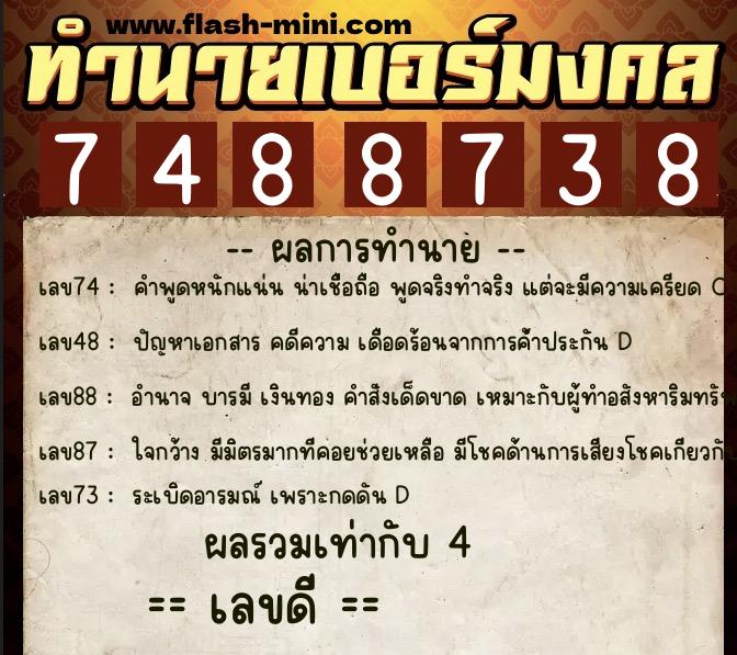 ทำนายเบอร์มงคล 0XX-7488738 ทำนายเบอร์มงคล หมายเลข 067-748873 ทำนายเบอร์มงคล 0XX-7488738 ทำนายเบอร์มงคล หมายเลข 067-748873