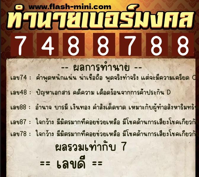 ทำนายเบอร์มงคล 0XX-7488788  ทำนายเบอร์มงคล หมายเลข 060-748878 