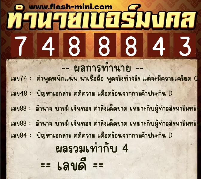 ทำนายเบอร์มงคล 0XX-7488843  ทำนายเบอร์มงคล หมายเลข 091-748884 