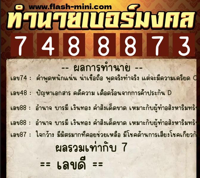 ทำนายเบอร์มงคล 0XX-7488873 ทำนายเบอร์มงคล หมายเลข 080-748887 ทำนายเบอร์มงคล 0XX-7488873 ทำนายเบอร์มงคล หมายเลข 080-748887
