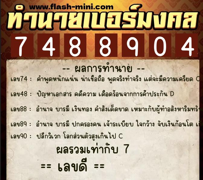 ทำนายเบอร์มงคล 0XX-7488904  ทำนายเบอร์มงคล หมายเลข 089-748890 