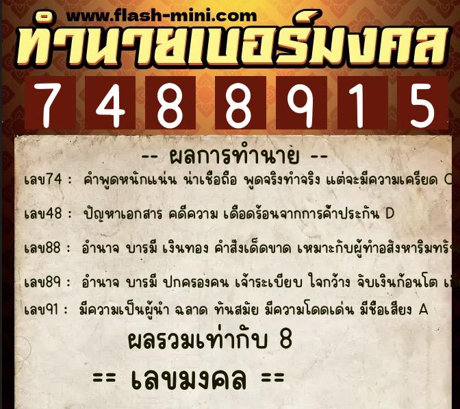 ทำนายเบอร์มงคล 0XX-7488915 ทำนายเบอร์มงคล หมายเลข 083-748891 ทำนายเบอร์มงคล 0XX-7488915 ทำนายเบอร์มงคล หมายเลข 083-748891