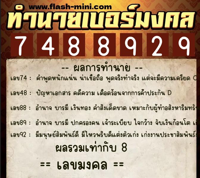 ทำนายเบอร์มงคล 0XX-7488929  ทำนายเบอร์มงคล หมายเลข 080-748892 