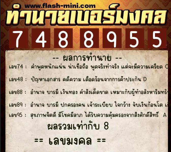 ทำนายเบอร์มงคล 0XX-7488955 ทำนายเบอร์มงคล หมายเลข 090-748895 ทำนายเบอร์มงคล 0XX-7488955 ทำนายเบอร์มงคล หมายเลข 090-748895