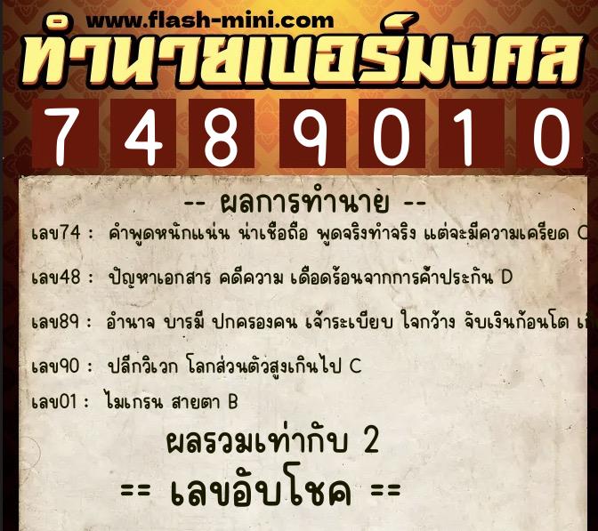 ทำนายเบอร์มงคล 0XX-7489010  ทำนายเบอร์มงคล หมายเลข 087-748901 