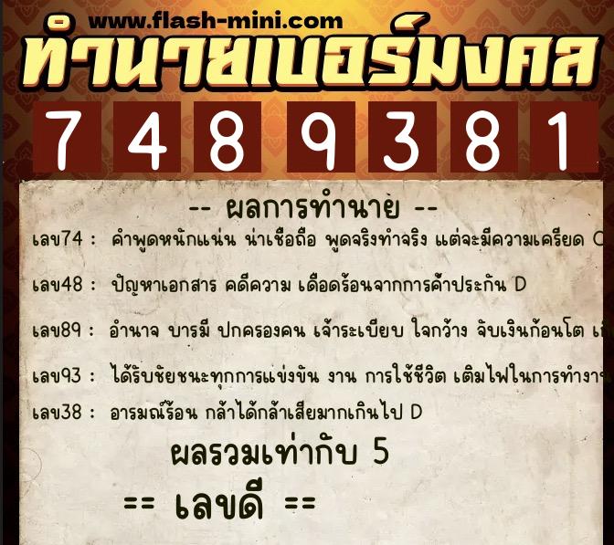 ทำนายเบอร์มงคล 0XX-7489381  ทำนายเบอร์มงคล หมายเลข 099-748938 