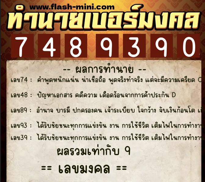 ทำนายเบอร์มงคล 0XX-7489390 ทำนายเบอร์มงคล หมายเลข 091-748939 ทำนายเบอร์มงคล 0XX-7489390 ทำนายเบอร์มงคล หมายเลข 091-748939