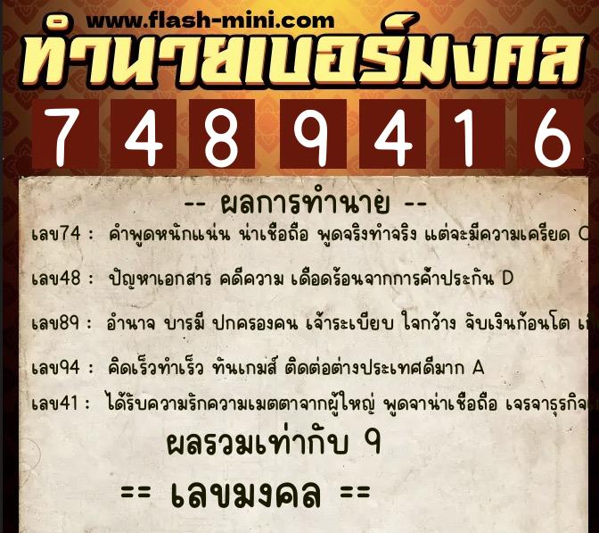 ทำนายเบอร์มงคล 0XX-7489416  ทำนายเบอร์มงคล หมายเลข 060-748941 