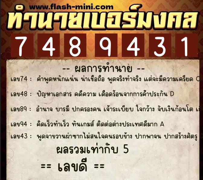 ทำนายเบอร์มงคล 0XX-7489431  ทำนายเบอร์มงคล หมายเลข 062-748943 