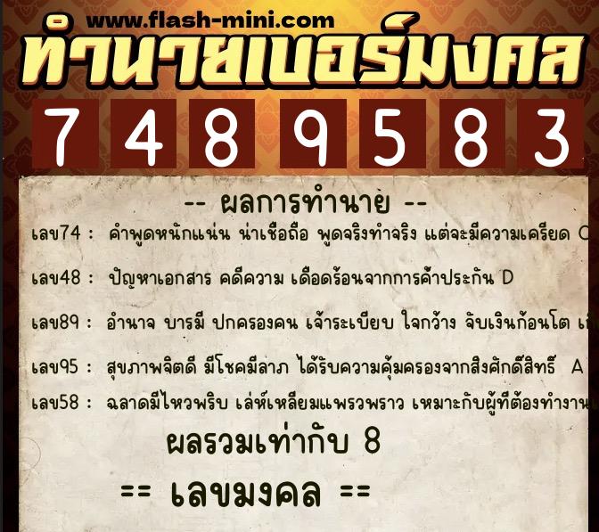 ทำนายเบอร์มงคล 0XX-7489583  ทำนายเบอร์มงคล หมายเลข 067-748958 