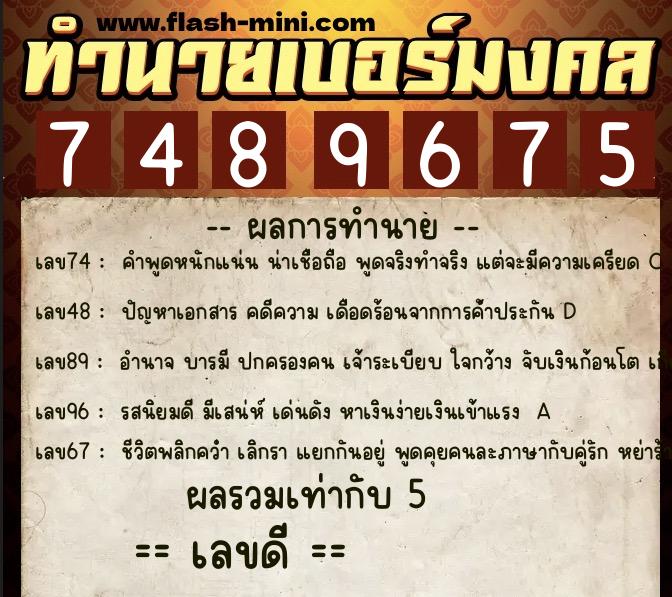 ทำนายเบอร์มงคล 0XX-7489675  ทำนายเบอร์มงคล หมายเลข 061-748967 
