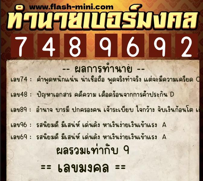ทำนายเบอร์มงคล 0XX-7489692  ทำนายเบอร์มงคล หมายเลข 093-748969 
