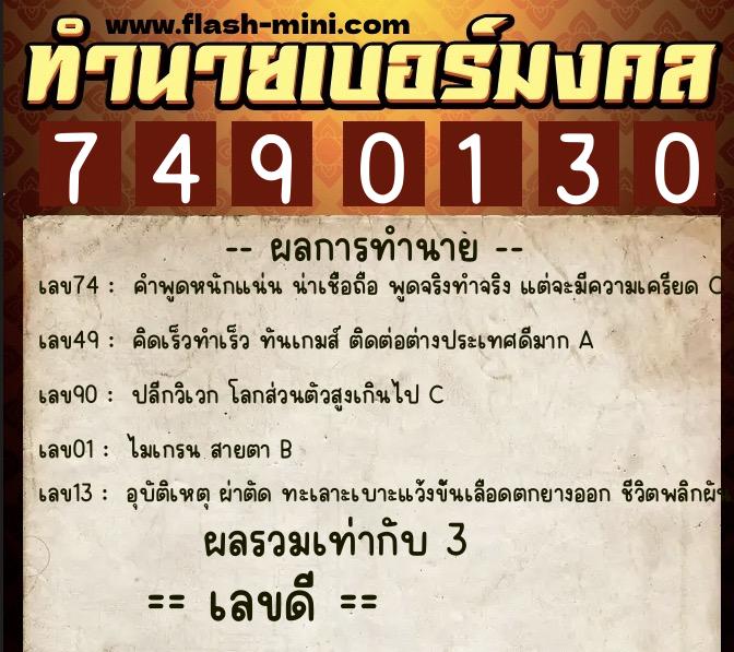 ทำนายเบอร์มงคล 0XX-7490130 ทำนายเบอร์มงคล หมายเลข 087-749013 ทำนายเบอร์มงคล 0XX-7490130 ทำนายเบอร์มงคล หมายเลข 087-749013