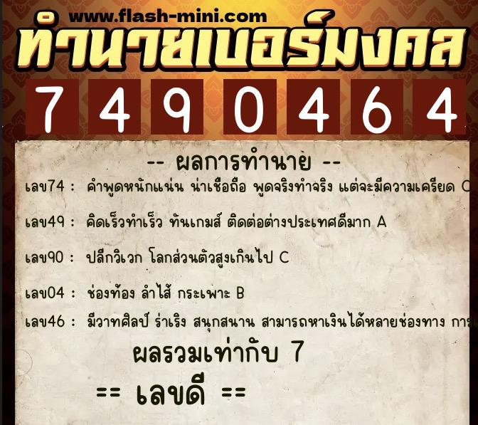 ทำนายเบอร์มงคล 0XX-7490464  ทำนายเบอร์มงคล หมายเลข 099-749046 