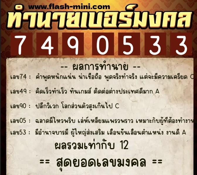 ทำนายเบอร์มงคล 0XX-7490533 ทำนายเบอร์มงคล หมายเลข 082-749053 ทำนายเบอร์มงคล 0XX-7490533 ทำนายเบอร์มงคล หมายเลข 082-749053