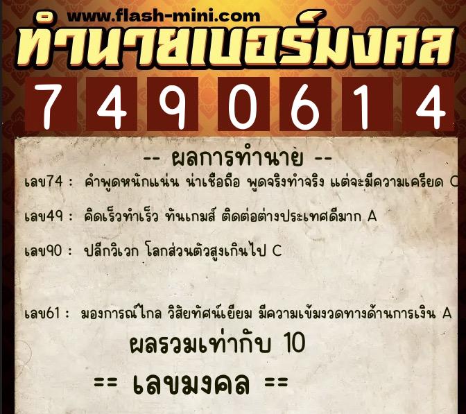 ทำนายเบอร์มงคล 0XX-7490614  ทำนายเบอร์มงคล หมายเลข 097-749061 