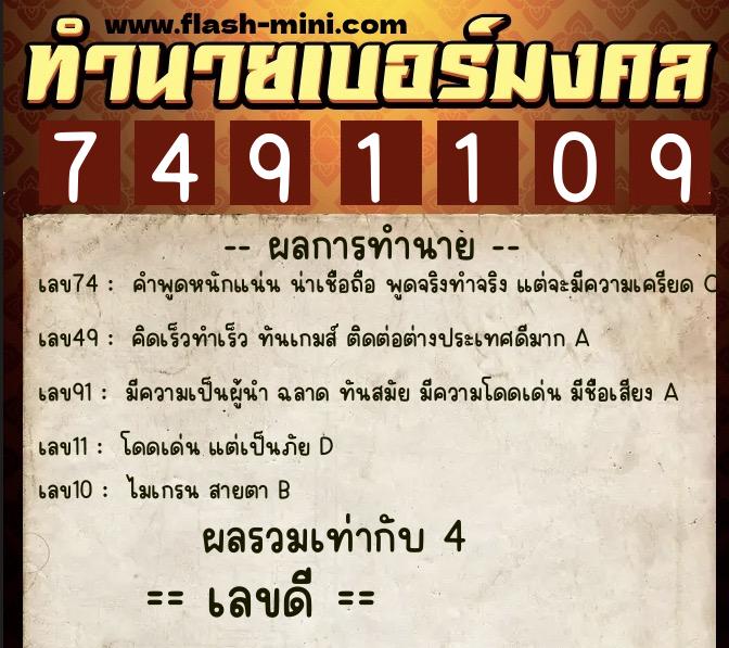 ทำนายเบอร์มงคล 0XX-7491109  ทำนายเบอร์มงคล หมายเลข 088-749110 