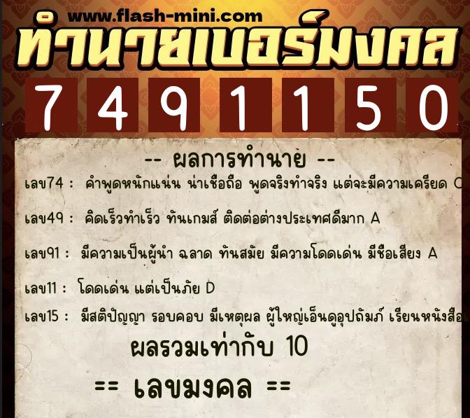 ทำนายเบอร์มงคล 0XX-7491150  ทำนายเบอร์มงคล หมายเลข 086-749115 