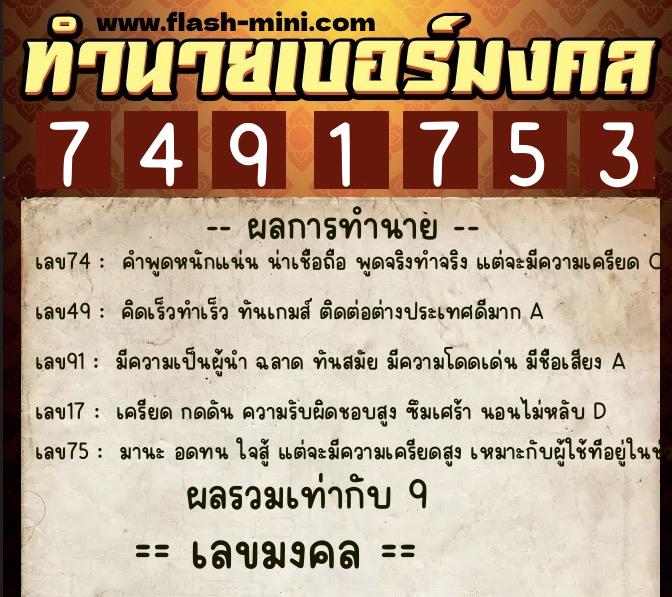 ทำนายเบอร์มงคล 0XX-7491753  ทำนายเบอร์มงคล หมายเลข 091-749175 