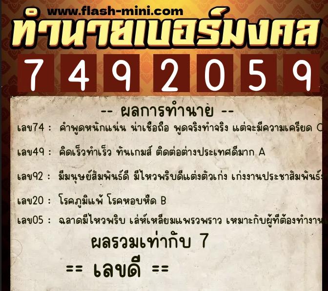 ทำนายเบอร์มงคล 0XX-7492059  ทำนายเบอร์มงคล หมายเลข 085-749205 