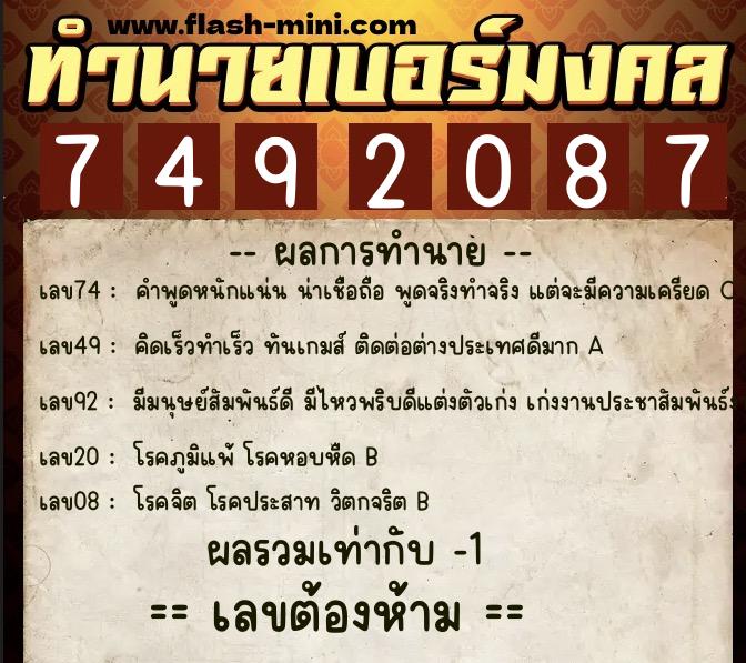 ทำนายเบอร์มงคล 0XX-7492087  ทำนายเบอร์มงคล หมายเลข 067-749208 