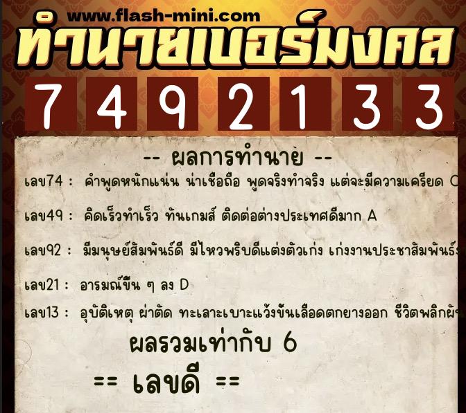 ทำนายเบอร์มงคล 0XX-7492133  ทำนายเบอร์มงคล หมายเลข 090-749213 