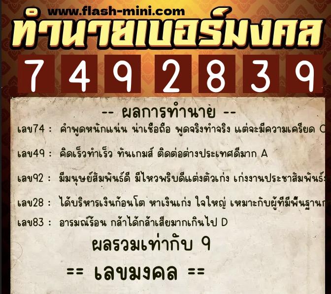 ทำนายเบอร์มงคล 0XX-7492839  ทำนายเบอร์มงคล หมายเลข 086-749283 