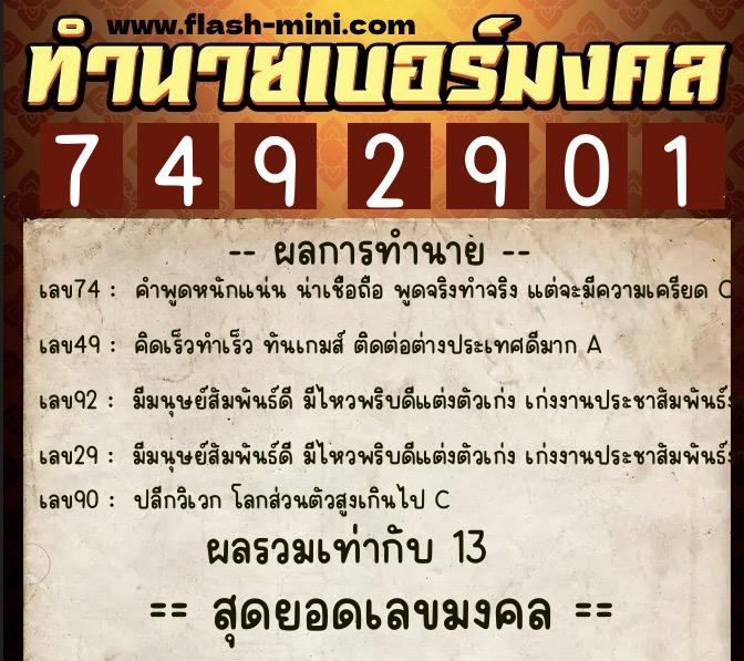 ทำนายเบอร์มงคล 0XX-7492901  ทำนายเบอร์มงคล หมายเลข 088-749290 