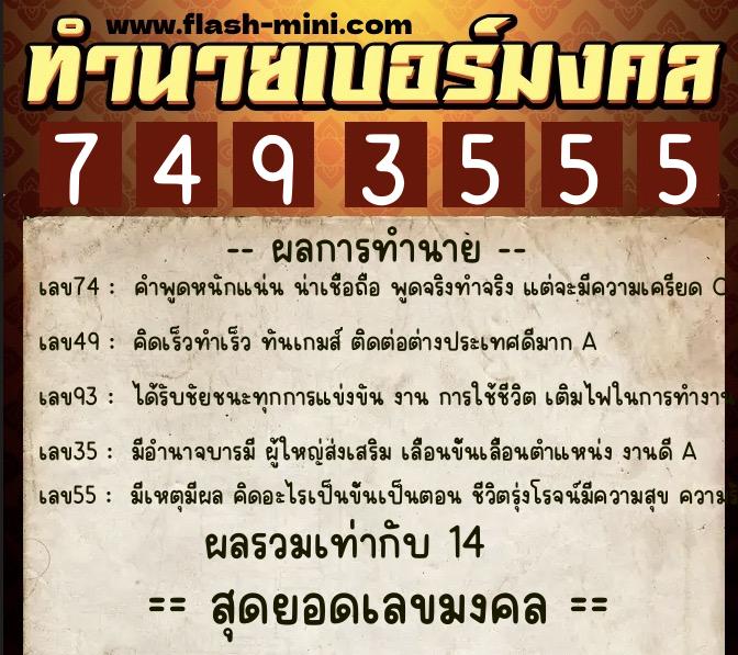 ทำนายเบอร์มงคล 0XX-7493555  ทำนายเบอร์มงคล หมายเลข 085-749355 
