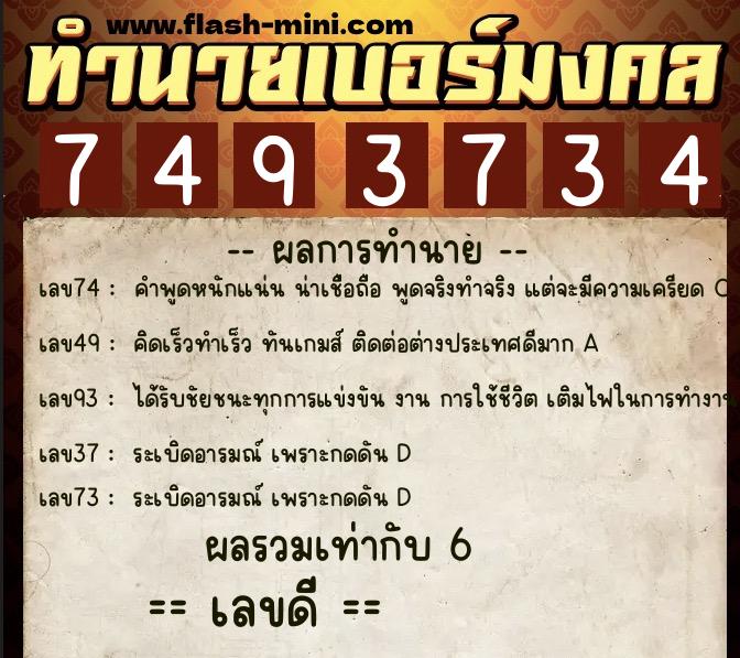 ทำนายเบอร์มงคล 0XX-7493734  ทำนายเบอร์มงคล หมายเลข 098-749373 