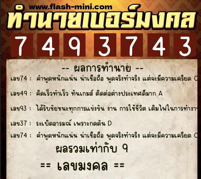 ทำนายเบอร์มงคล 0XX-7493743  ทำนายเบอร์มงคล หมายเลข 066-749374 