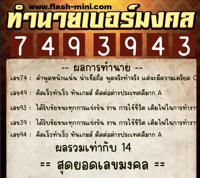 ทำนายเบอร์มงคล 0XX-7493943  ทำนายเบอร์มงคล หมายเลข 092-749394 
