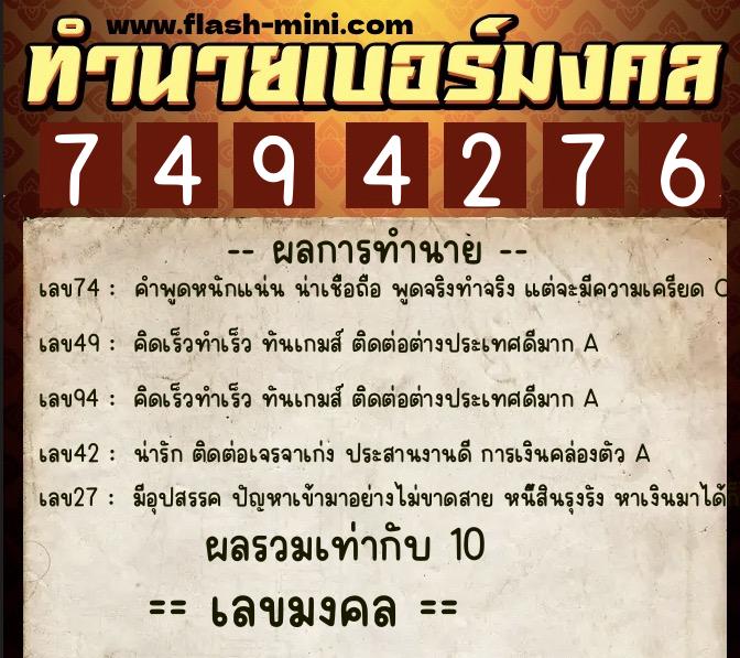 ทำนายเบอร์มงคล 0XX-7494276  ทำนายเบอร์มงคล หมายเลข 085-749427 