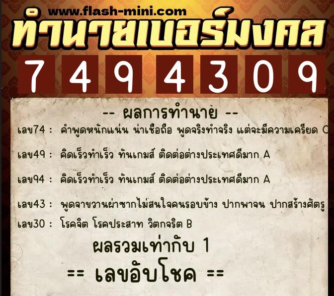 ทำนายเบอร์มงคล 0XX-7494309 ทำนายเบอร์มงคล หมายเลข 097-749430 ทำนายเบอร์มงคล 0XX-7494309 ทำนายเบอร์มงคล หมายเลข 097-749430