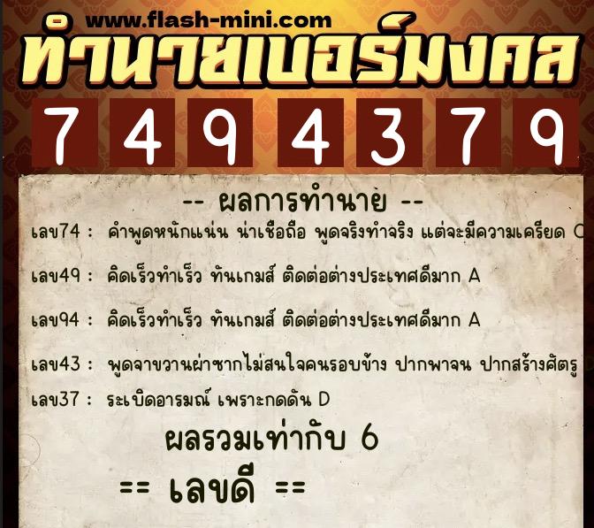 ทำนายเบอร์มงคล 0XX-7494379  ทำนายเบอร์มงคล หมายเลข 068-749437 