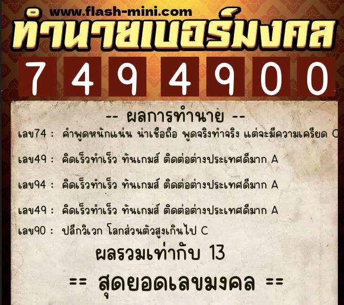 ทำนายเบอร์มงคล 0XX-7494900 ทำนายเบอร์มงคล หมายเลข 064-749490 ทำนายเบอร์มงคล 0XX-7494900 ทำนายเบอร์มงคล หมายเลข 064-749490