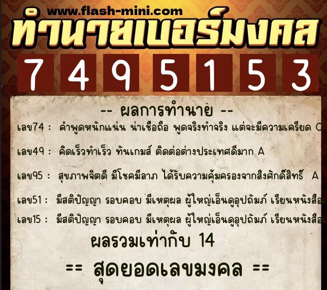ทำนายเบอร์มงคล 0XX-7495153  ทำนายเบอร์มงคล หมายเลข 095-749515 