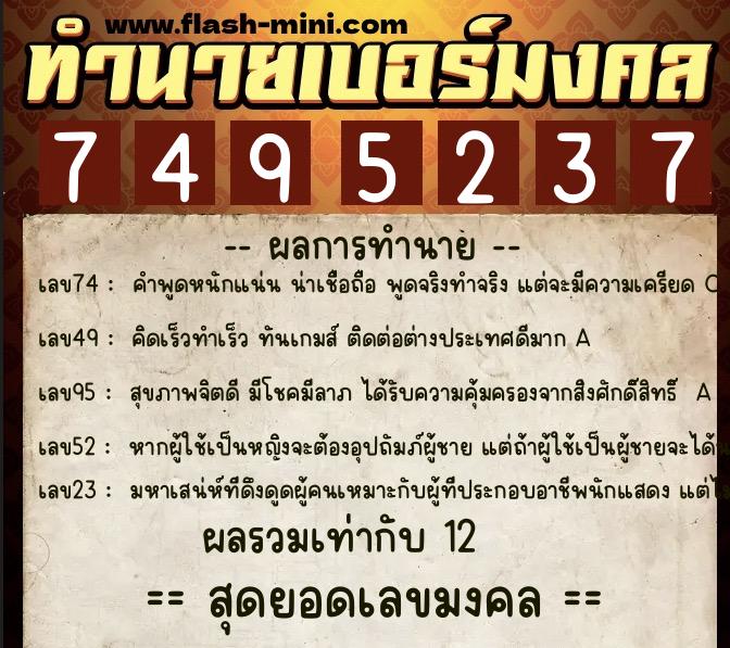 ทำนายเบอร์มงคล 0XX-7495237  ทำนายเบอร์มงคล หมายเลข 098-749523 