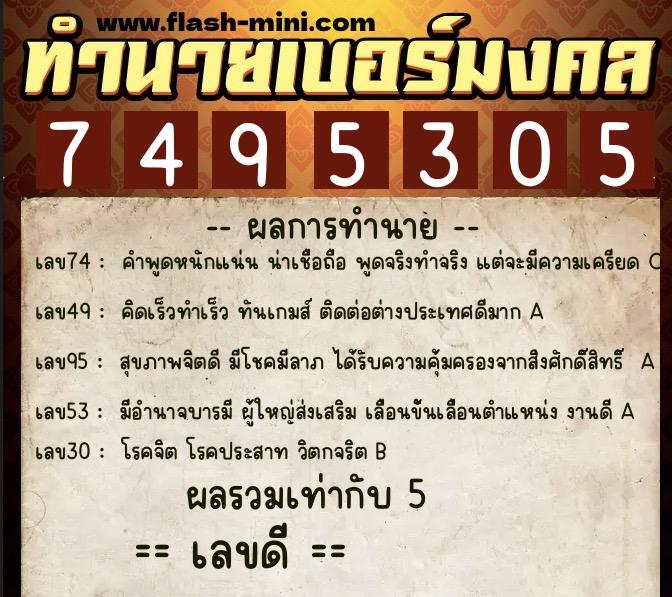 ทำนายเบอร์มงคล 0XX-7495305 ทำนายเบอร์มงคล หมายเลข 088-749530 ทำนายเบอร์มงคล 0XX-7495305 ทำนายเบอร์มงคล หมายเลข 088-749530