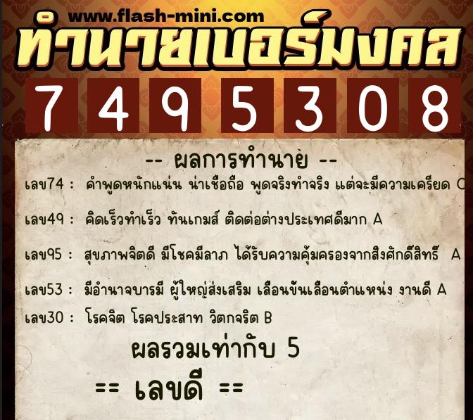 ทำนายเบอร์มงคล 0XX-7495308 ทำนายเบอร์มงคล หมายเลข 080-749530 ทำนายเบอร์มงคล 0XX-7495308 ทำนายเบอร์มงคล หมายเลข 080-749530