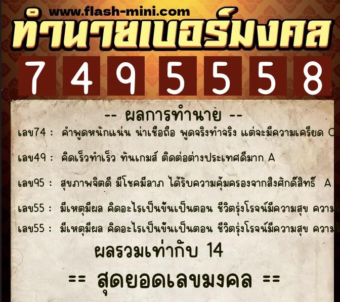 ทำนายเบอร์มงคล 0XX-7495558  ทำนายเบอร์มงคล หมายเลข 062-749555 