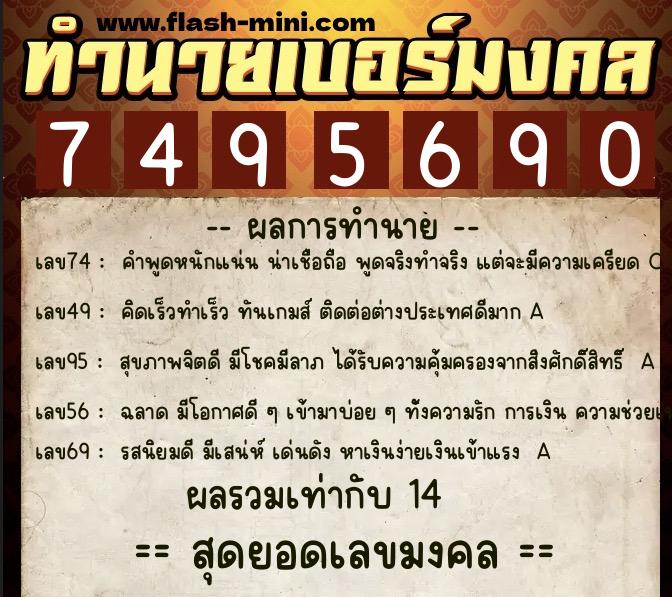 ทำนายเบอร์มงคล 0XX-7495690  ทำนายเบอร์มงคล หมายเลข 069-749569 