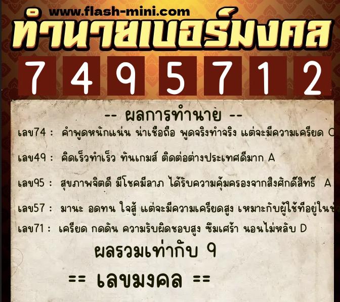 ทำนายเบอร์มงคล 0XX-7495712  ทำนายเบอร์มงคล หมายเลข 060-749571 