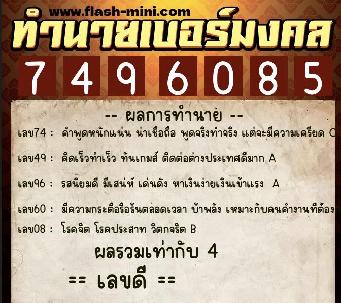 ทำนายเบอร์มงคล 0XX-7496085 ทำนายเบอร์มงคล หมายเลข 087-749608 ทำนายเบอร์มงคล 0XX-7496085 ทำนายเบอร์มงคล หมายเลข 087-749608