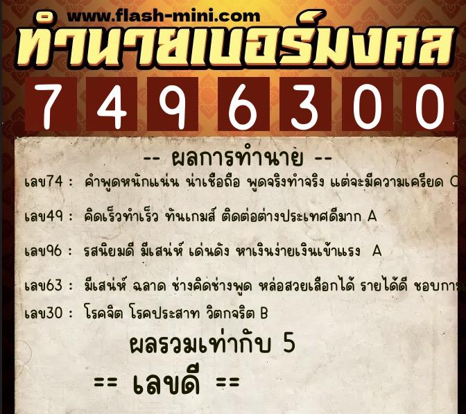 ทำนายเบอร์มงคล 0XX-7496300  ทำนายเบอร์มงคล หมายเลข 089-749630 