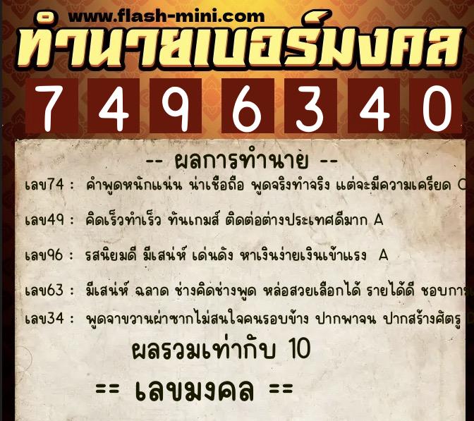 ทำนายเบอร์มงคล 0XX-7496340  ทำนายเบอร์มงคล หมายเลข 089-749634 